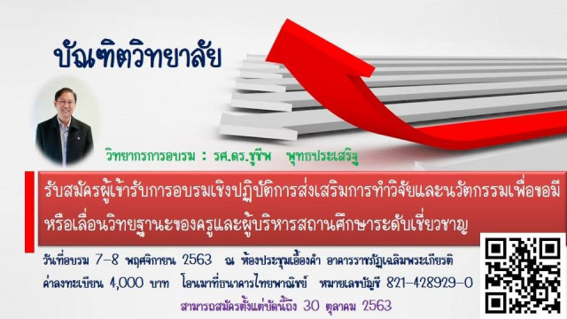 บัณฑิตวิทยาลัย มร.ชม. เชิญร่วมอบรมเชิงปฏิบัติการส่งเสริมการทำวิจัยและนวัตกรรมเพื่อขอมีหรือเลื่อนวิทยฐานะของครูและผู้บริหารสถานศึกษาระดับเชี่ยวชาญ