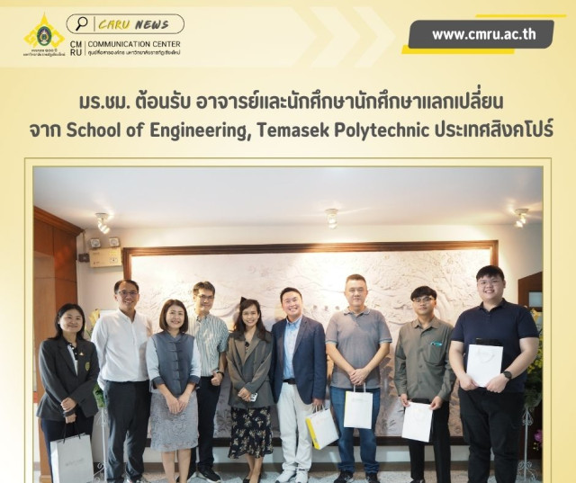 มร.ชม. ต้อนรับ อาจารย์และนักศึกษานักศึกษาแลกเปลี่ยน  จาก School of Engineering, Temasek Polytechnic ประเทศสิงคโปร์