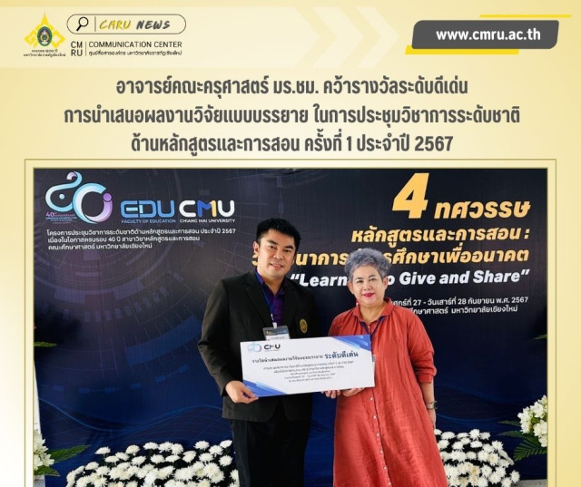 อาจารย์คณะครุศาสตร์ มร.ชม. คว้ารางวัลระดับดีเด่น  การนำเสนอผลงานวิจัยแบบบรรยาย ในการประชุมวิชาการระดับชาติ  ด้านหลักสูตรและการสอน ครั้งที่ 1 ประจำปี 2567
