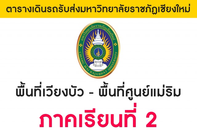 ตารางการให้บริการระบบขนส่งมวลชนมหาวิทยาลัยราชภัฏเชียงใหม่ สำหรับนักศึกษา ภาคเรียนที่ 2 ประจำปีการศึกษา 2561