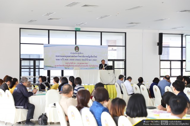 มหาวิทยาลัยราชภัฏเชียงใหม่ จัดการประชุมทบทวนแผนยุทธศาสตร์มหาวิทยาลัยราชภัฏเชียงใหม่ ระยะ 5 ปี (พ.ศ.2559 - 2563) ประจำปี 2561