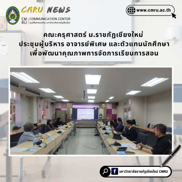 คณะครุศาสตร์ ม.ราชภัฏเชียงใหม่ ประชุมผู้บริหาร อาจารย์พิเศษ และตัวแทนนักศึกษา  เพื่อพัฒนาคุณภาพการจัดการเรียนการสอน