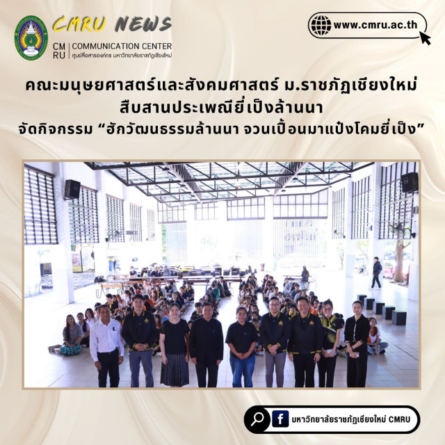 คณะมนุษยศาสตร์และสังคมศาสตร์ ม.ราชภัฏเชียงใหม่ สืบสานประเพณียี่เป็งล้านนา  จัดกิจกรรม “ฮักวัฒนธรรมล้านนา จวนเปื้อนมาแปงโคมยี่เป็ง”