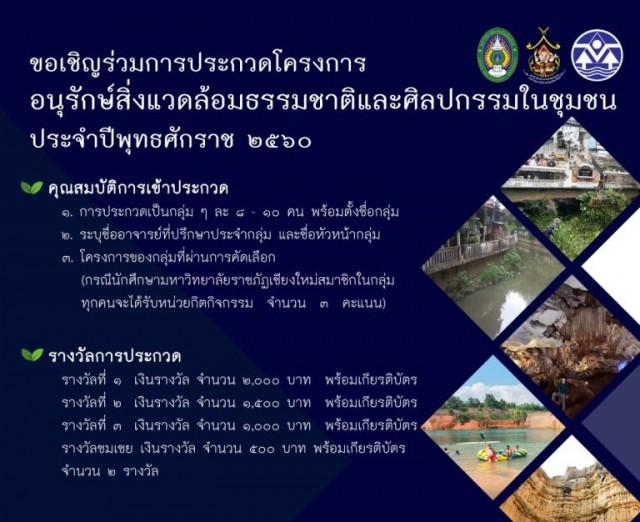 มร.ชม. ขอเชิญชวนนักเรียน นักศึกษา เข้าร่วมประกวด โครงการอนุรักษ์สิ่งแวดล้อมธรรมชาติและศิลปกรรมในชุมชน ประจำปี 2561
