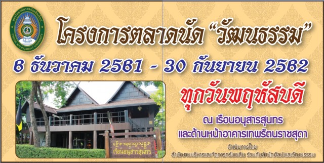 มร.ชม. ร่วมส่งเสริมผลิตภัณฑ์ชุมชน  เตรียมเปิดบ้านรั้ว ดำ – เหลือง จัดโครงการ “ตลาดนัดวัฒนธรรม”  สืบสานศิลปวัฒนธรรมพัฒนาเศรษฐกิจอย่างยั่งยืน  เริ่ม 6 ธันวาคม นี้                       