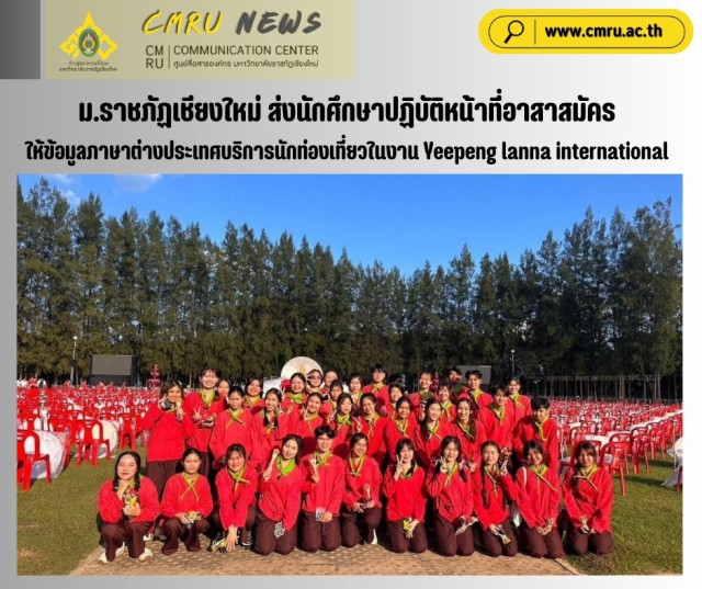 ม.ราชภัฏเชียงใหม่ ส่งนักศึกษาปฏิบัติหน้าที่เป็นอาสาสมัครให้ข้อมูลภาษาต่างประเทศ  บริการนักท่องเที่ยวในงาน Yeepeng lanna international