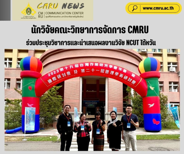 นักวิจัยคณะวิทยาการจัดการ ม.ราชภัฏเชียงใหม่ (CMRU)  ร่วมประชุมวิชาการและนำเสนอผลงานวิจัย NCUT ไต้หวัน