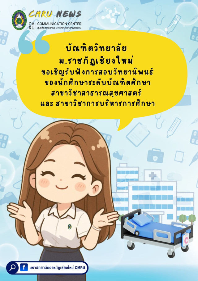 บัณฑิตวิทยาลัย ม.ราชภัฏเชียงใหม่ ขอเชิญรับฟังการสอบวิทยานิพนธ์ของนักศึกษาระดับบัณฑิตศึกษา  สาขาวิชาสาธารณสุขศาสตร์ และ สาขาวิชาการบริหารการศึกษา