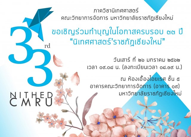 ภาควิชานิเทศศาสตร์ คณะวิทยาการจัดการ มร.ชม. เชิญร่วมทำบุญครบรอบ 33 ปี “นิเทศศาสตร์ ’ราชภัฏเชียงใหม่”