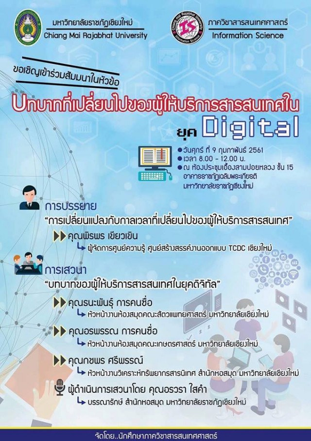 ภาควิชาสารสนเทศศาสตร์ มร.ชม. เชิญร่วมสัมมนาทางวิชาการ