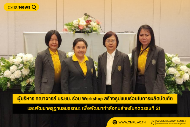 ผู้บริหาร คณาจารย์ มร.ชม. ร่วม Workshop สร้างรูปแบบร่วมในการผลิตบัณฑิต และพัฒนาครูฐานสมรรถนะ เพื่อพัฒนากำลังคนสำหรับศตวรรษที่ 21