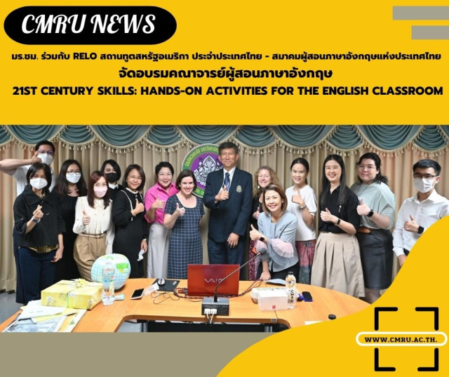 มร.ชม. ร่วมกับ RELO สถานทูตสหรัฐอเมริกา ประจำประเทศไทย - สมาคมผู้สอนภาษาอังกฤษแห่งประเทศไทย จัดอบรมคณาจารย์ผู้สอนภาษาอังกฤษ  21st Century skills: Hands-on activities for the English Classroom