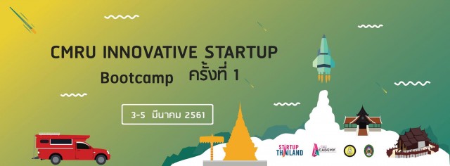 คณะวิทยาศาสตร์และเทคโนโลยี มหาวิทยาลัยราชภัฏเชียงใหม่ กำหนดจัดโครงการ  CMRU innovation startup Boot Camp  วันที่ 3 - 5 มีนาคม 2561  มุ่งพัฒนาผู้ประกอบการธุรกิจนวัตกรรมรายใหม่ ตามวิสัยทัศน์ประเทศไทย 4.0