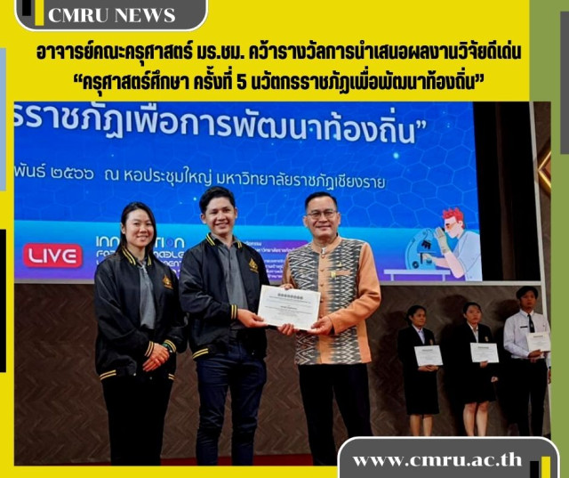 อาจารย์คณะครุศาสตร์ มร.ชม. คว้ารางวัลการนำเสนอผลงานวิจัยดีเด่น  “ครุศาสตร์ศึกษา ครั้งที่ 5 นวัตกรราชภัฏเพื่อพัฒนาท้องถิ่น”