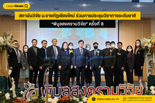 สถาบันวิจัยและพัฒนา ม.ราชภัฏเชียงใหม่ ร่วมการประชุมวิชาการระดับชาติ “พิบูลสงครามวิจัย” ครั้งที่ 8