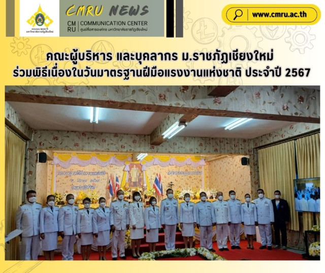 คณะผู้บริหาร และบุคลากร ม.ราชภัฏเชียงใหม่  ร่วมพิธีเนื่องในวันมาตรฐานฝีมือแรงงานแห่งชาติ ประจำปี 2567