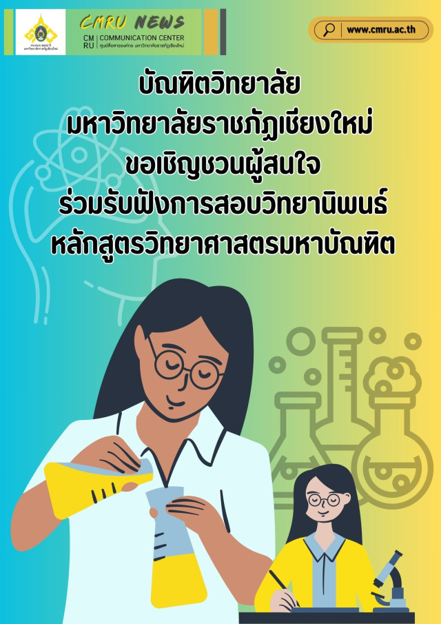 บัณฑิตวิทยาลัย มหาวิทยาลัยราชภัฏเชียงใหม่ ขอเชิญผู้สนใจร่วมรับฟังการสอบวิทยานิพนธ์  หลักสูตรวิทยาศาสตรมหาบัณฑิต