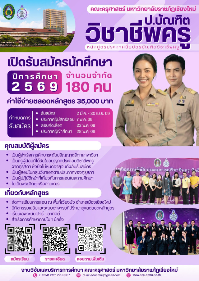 ม.ราชภัฏเชียงใหม่ เปิดรับสมัคร นักศึกษา 