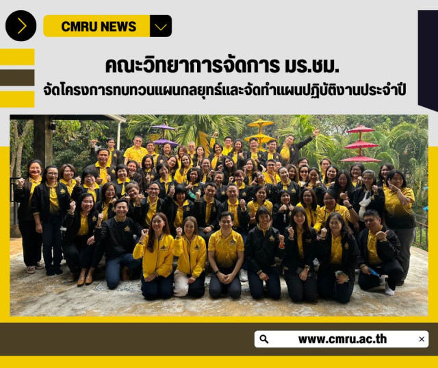 คณะวิทยาการจัดการ มร.ชม. จัดโครงการทบทวนแผนกลยุทธ์และจัดทำแผนปฏิบัติงานประจำปี