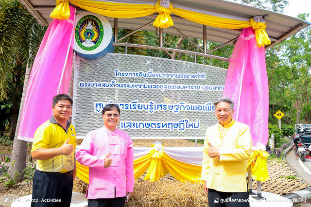 มหาวิทยาลัยราชภัฏเชียงใหม่ สืบสานพระราชปณิธานจัดพิธีเปิดศูนย์การเรียนรู้เศรษฐกิจพอเพียงและเกษตรทฤษฎีใหม่ 