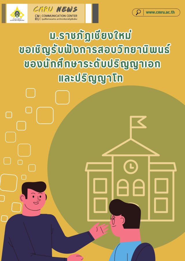 บัณฑิตวิทยาลัย มหาวิทยาลัยราชภัฏเชียงใหม่  ขอเชิญรับฟังการสอบวิทยานิพนธ์ ของนักศึกษาระดับปริญาเอกและปริญญาโท  ประจำเดือน พฤษภาคม 2567