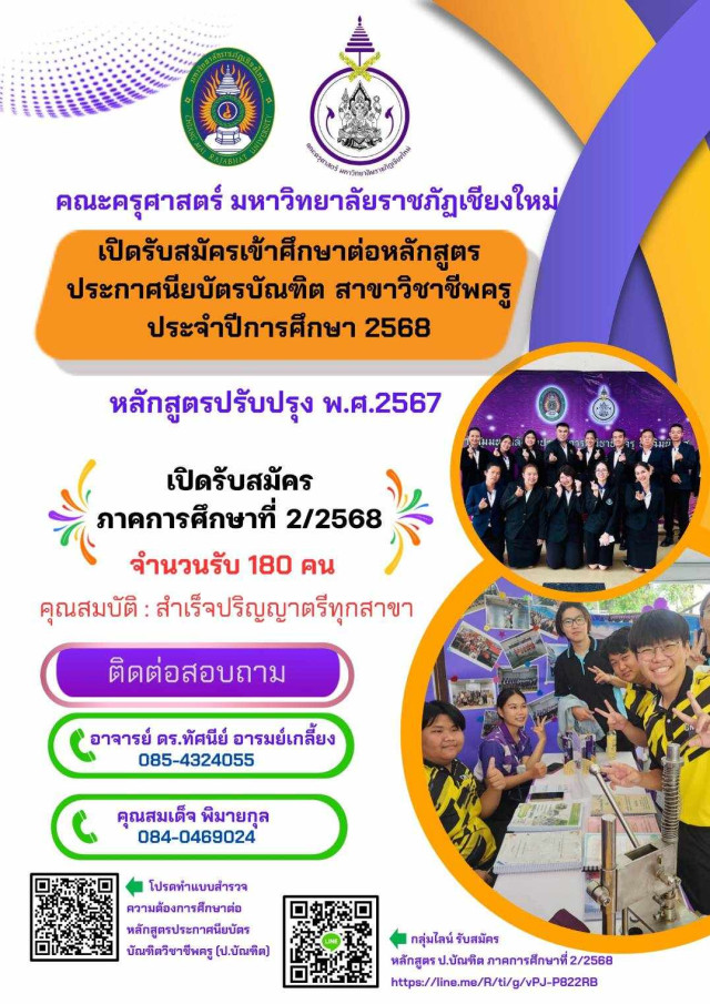มร.ชม. แจ้งประกาศการรับสมัครบุคคล  เพื่อสอบคัดเลือกเข้าศึกษาหลักสูตรประกาศนียบัตรบัณฑิต สาขาวิชาชีพครู  (หลักสูตรปรับปรุง พ.ศ. 2567) ประจำปีการศึกษา 2568