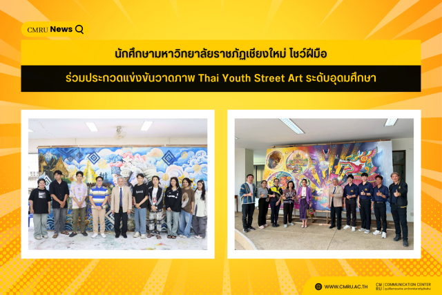 นักศึกษามหาวิทยาลัยราชภัฏเชียงใหม่ โชว์ฝีมือ  ร่วมประกวดแข่งขันวาดภาพ Thai Youth Street Art ระดับอุดมศึกษา