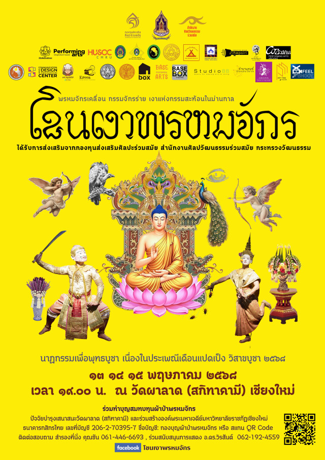 คณะมนุษยศาสตร์และสังคมศาสตร์ ม.ราชภัฏเชียงใหม่ ร่วมกับกระทรวงวัฒนธรรม  จัดมหกรรมศิลปะการแสดงล้านนาร่วมสมัย สืบสานวัฒนธรรมไทย