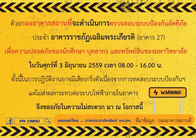 กองอาคารสถานที่ มร.ชม. แจ้งการตรวจสอบระบบดับเพลิง