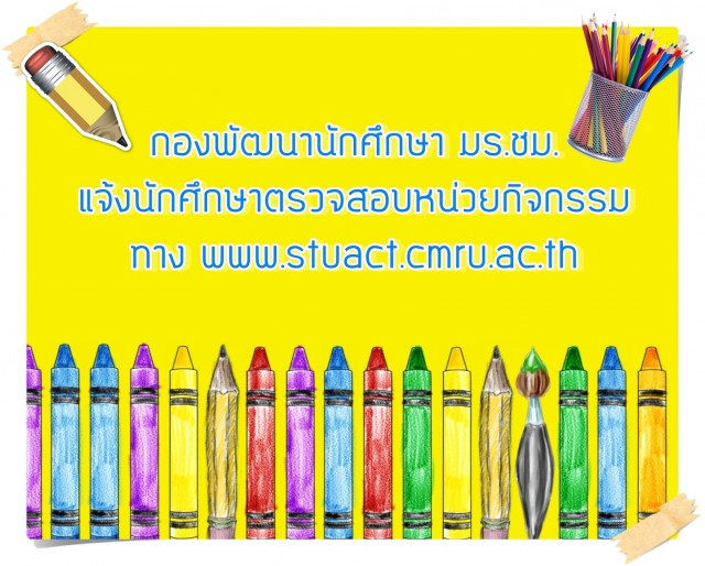 กองพัฒนานักศึกษา มร.ชม. แจ้งนักศึกษาตรวจสอบหน่วยกิจกรรม  ทาง www.stuact.cmru.ac.th