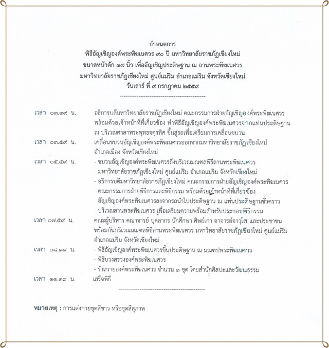 มร.ชม. กำหนดจัดพิธีอัญเชิญองค์พระพิฆเนศวร 90 ปี ประดิษฐาน ณ ลานพระพิฆเนศวร ศูนย์แม่ริม
