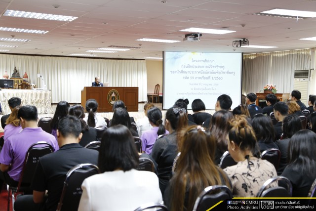 คณะครุศาสตร์ มร.ชม. จัดโครงการสัมมนาก่อนฝึกประสบการณ์วิชาชีพครู นักศึกษาประกาศนียบัตรบัณฑิตวิชาชีพครู รหัส 59 ภาคเรียนที่ 1/2560