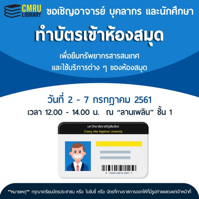 สำนักหอสมุด ม.ราชภัฏเชียงใหม่ แจ้ง นักศึกษา – บุคลากร  ดำเนินการจัดทำบัตรสำหรับใช้บริการ 2 – 7 กรกฎาคม นี้