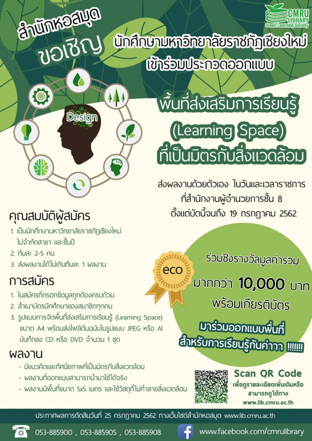 สำนักหอสมุด มร.ชม. เชิญชวนนักศึกษารั้วดำ – เหลือง ร่วมออกแบบ Learning Space