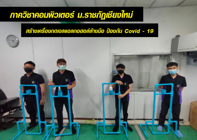 ภาควิชาคอมพิวเตอร์ คณะวิทยาศาสตร์ฯ มร.ชม. ห่วงใยนักศึกษาและอาจารย์จัดทำหน้ากากอนามัยและเครื่องกดเจลแอลกอฮอล์ล้างมือ