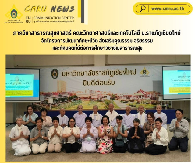 ภาควิชาสาธารณสุขศาสตร์ คณะวิทยาศาสตร์และเทคโนโลยี ม.ราชภัฏเชียงใหม่  จัดโครงการพัฒนาทักษะชีวิต ส่งเสริมคุณธรรม จริยธรรม และทัศนคติที่ดีต่อการศึกษาวิชาชีพสาธารณสุข