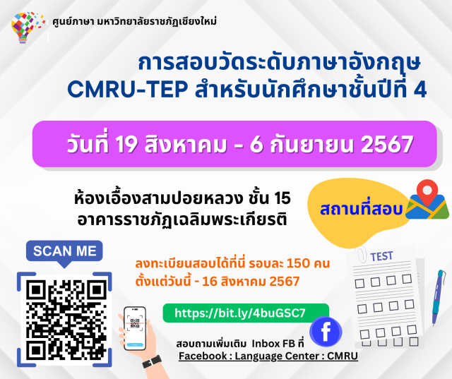 ลงทะเบียนสอบวัดความสามารถทักษะภาษาอังกฤษ CMRU-TEP (CMRU Test of English Proficiency) ปีการศึกษา 2567