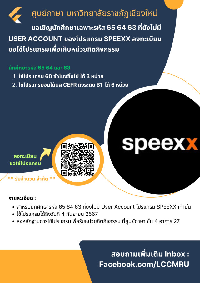 ใช้ SPEEXX รับหน่วยกิจกรรม สำหรับนักศึกษารหัส 65 64 63 ที่ยังไม่มี User SPEEXX เท่านั้น