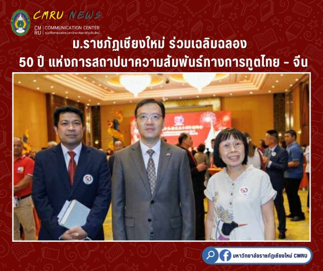 ม.ราชภัฏเชียงใหม่ ร่วมเฉลิมฉลอง 50 ปี แห่งการสถาปนาความสัมพันธ์ทางการทูตไทย – จีน