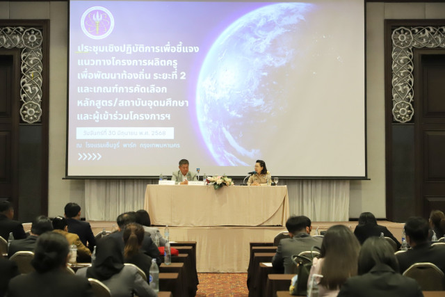 ม.ราชภัฏเชียงใหม่ ร่วมประชุมเชิงปฏิบัติการเพื่อชี้แจงแนวทางโครงการผลิตครูเพื่อพัฒนาท้องถิ่น ระยะที่ 2