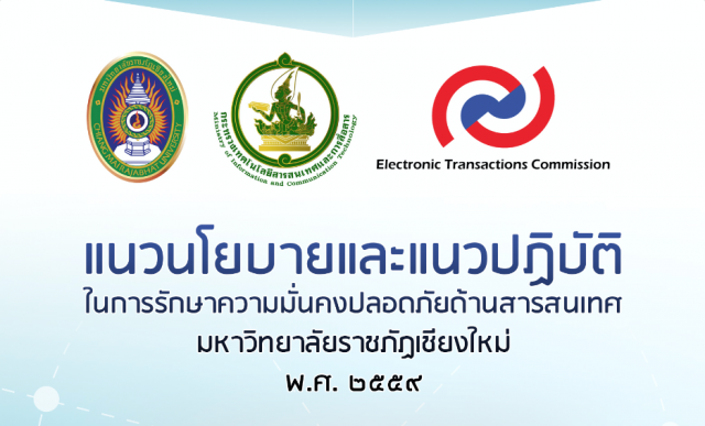 แนวนโยบายและแนวปฏิบัติในการรักษาความมั่นคงปลอดภัยด้านสารสนเทศ มรชม. ผ่านการเห็นชอบกระทรวง ICT