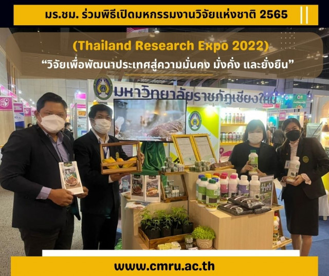 มร.ชม. ร่วมพิธีเปิดมหกรรมงานวิจัยแห่งชาติ 2565 (Thailand Research Expo 2022)  “วิจัยเพื่อพัฒนาประเทศสู่ความมั่นคง มั่งคั่ง และยั่งยืน”  