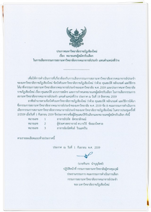 สภามหาวิทยาลัยราชภัฏเชียงใหม่ เชิญชวนคณาจารย์ผู้มีสิทธิร่วมลงคะแนน เลือกกรรมการสภามหาวิทยาลัยจากคณาจารย์ประจำ แทนตำแหน่งที่ว่าง 12 ก.ย. 2559 นี้