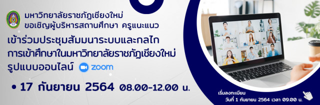 มร.ชม. ขอเชิญผู้บริหารสถานศึกษา ครูแนะแนว  ร่วมประชุมสัมมนาระบบและกลไกการเข้าศึกษาในมหาวิทยาลัยราชภัฏเชียงใหม่  ปีการศึกษา 2565 รูปแบบออนไลน์ 17 ก.ย. นี้