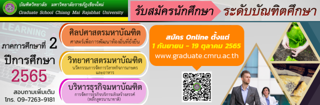 ม.ราชภัฏเชียงใหม่ รับสมัครนักศึกษาระดับบัณฑิตศึกษา ภาคเรียนที่ 2 ปีการศึกษา 2565 