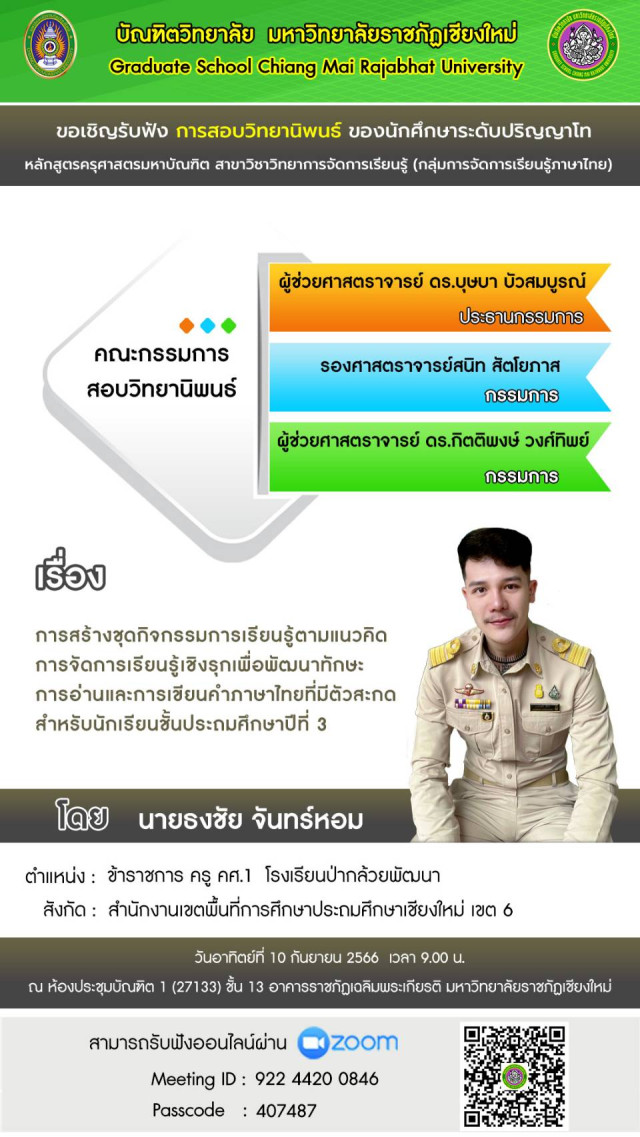 บัณฑิตวิทยาลัย ม.ราชภัฏเชียงใหม่ เชิญร่วมรับฟังการสอบวิทยานิพนธ์  เรื่อง การสร้างชุดกิจกรรมการเรียนรู้ตามแนวคิดการจัดการเรียนรู้เชิงรุกเพื่อพัฒนาทักษะการอ่าน  และการเขียนคำภาษาไทยที่มีตัวสะกดสำหรับนักเรียนชั้นประถมศึกษาปีที่ 3