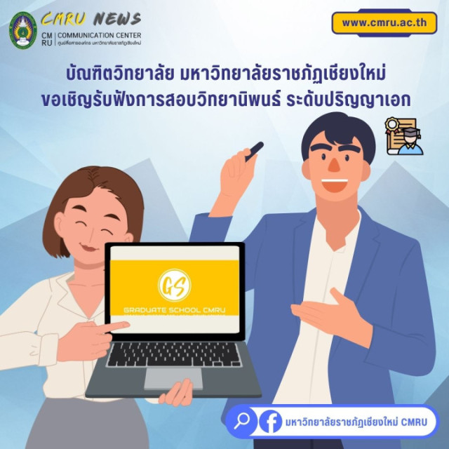 บัณฑิตวิทยาลัย ม.ราชภัฏเชียงใหม่   ขอเชิญรับฟังการสอบวิทยานิพนธ์ ระดับปริญญาเอก 