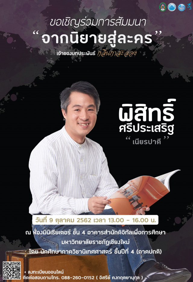 ภาควิชานิเทศศาสตร์ มรภ.ชม. เชิญนักเขียนเจ้าของบทประพันธ์กลิ่นกาสะลองเป็นวิทยากรถ่ายทอดความรู้แก่ผู้สนใจงานเขียน