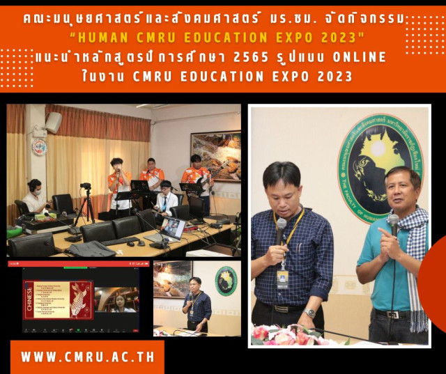 คณะมนุษยศาสตร์และสังคมศาสตร์ มร.ชม. จัดกิจกรรม “HUMAN CMRU EDUCATION EXPO 2023