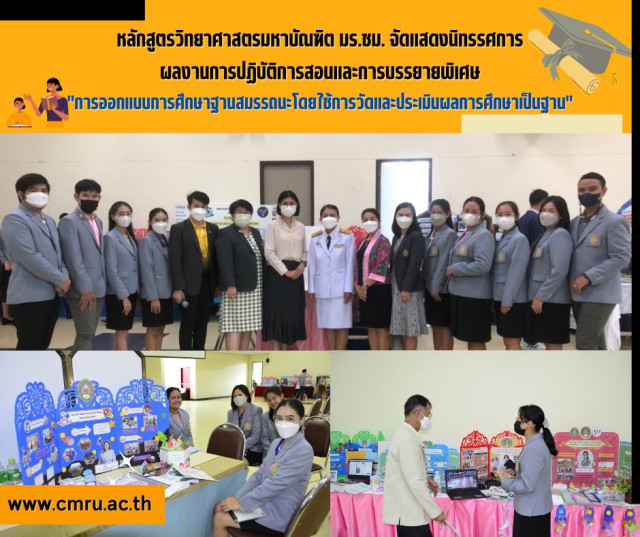  มร.ชม. จัดแสดงนิทรรศการผลงานการปฏิบัติการสอน  และการบรรยายพิเศษการออกแบบการศึกษาฐานสมรรถนะโดยใช้การวัดและประเมินผลการศึกษาเป็นฐาน